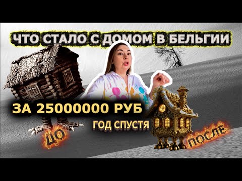 Видео: ЧТО СТАЛО С ДОМОМ ЗА 25 000 000 РУБЛЕЙ В БЕЛЬГИИ СПУСТЯ ГОД #натальядиллен #жизньвбельгии 