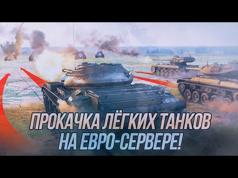 Видео: Приступаю к прокачке Т-100 ЛТ и Vickers Light! | Челлендж на 6к урона на 7 уровне!| Wot Blitz