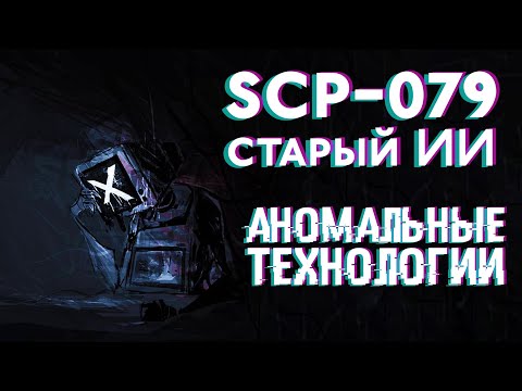 Видео: Технологии SCP [Как SCP-079 с SCP-682 познакомился]