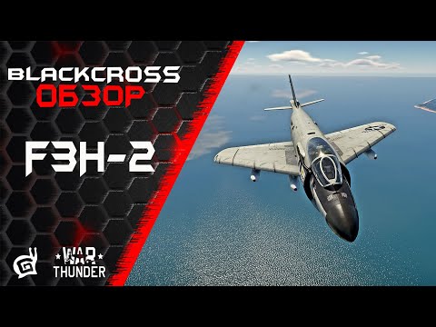 Видео: F3H-2 | Отличный истребитель, хороший штурмовик | War Thunder