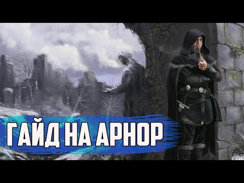Видео: Гайд на Арнор. Властелин колец BFME 2 ROTWK Ennorath mod