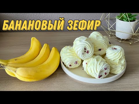 Видео: БАНАНОВЫЙ рецепт ЗЕФИРА