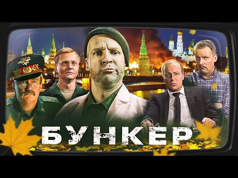 Видео: УГАРНАЯ КОМЕДИЯ ПРО ПУТИНА И ЕГО ДРУЗЕЙ! Все серии подряд (в прямом эфире)