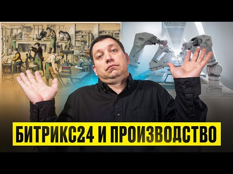Видео: ПРОИЗВОДСТВО и Битрикс24 - зачем нужна CRM система на производстве?