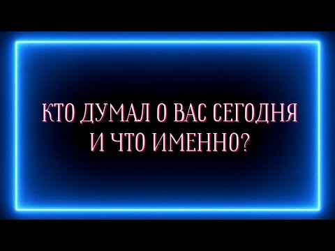 Видео: Кто думал о вас сегодня и что именно?