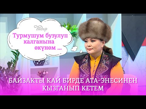 Видео: #Дидар #Кенже Кобокова