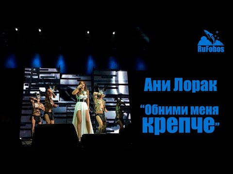 Видео: Руслан Fobos на концерте Ани Лорак "Обними меня крепче", 20 февраля 2015 года в Event Hall, Воронеж.