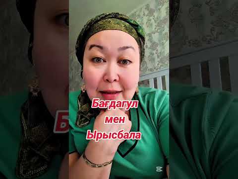 Видео: Рысбала ақ болсаң ақталма