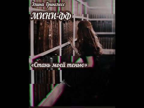 Видео: Фф «Стань моей тенью» часть 13 #теодорнотт