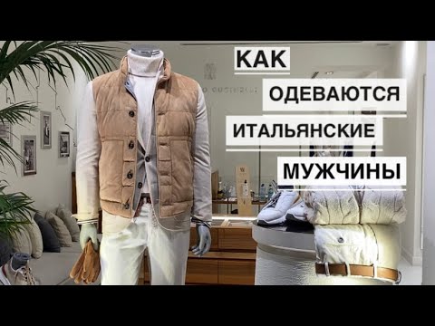 Видео: Рим Vlog/ Итальянские мужчины / Как одеваются мужчины в Италии/ Итальянский стиль и элегантность