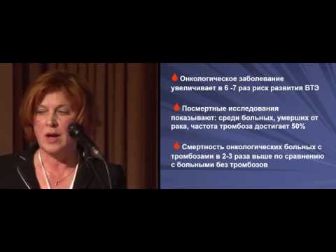 Видео: Тромбозы и тромбоэмболии в онкологии. Современный взгляд на проблему