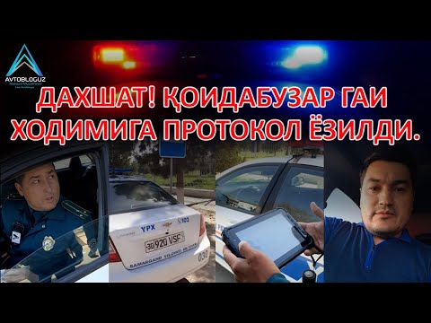 Видео: Қоидабузар ГAИ ходимига протокол ёзилди.