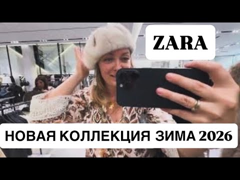Видео: ZARA Самая Новая Коллекция Зима 2026 Сравним Цены 