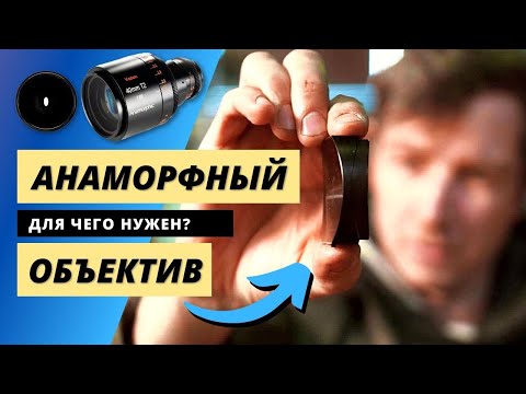 Видео: АНАМОРФНЫЕ ОБЪЕКТИВЫ - КРУТО ИЛИ НЕТ? Для чего нужны анаморфотные объективы?