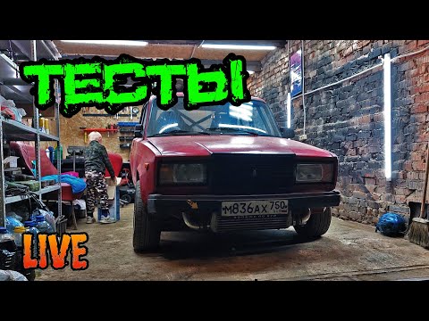 Видео: LIVE. Тесты жиги пошли не по плану