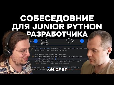 Видео: Собеседование (мок-интервью) для Junior Python-разработчика | Хекслет