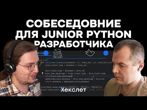 Видео: Собеседование (мок-интервью) для Junior Python-разработчика