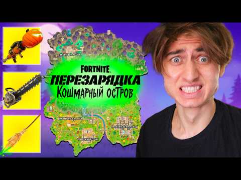 Видео: НОВАЯ КОШМАРНАЯ КАРТА В ПЕРЕЗАРЯДКЕ ФОРТНАЙТ