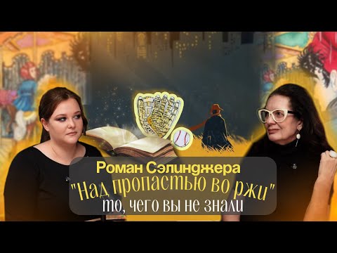 Видео: "Над пропастью во ржи" Сэлинджера - то, чего вы не знали | Серия подкастов по зарубежной литературе