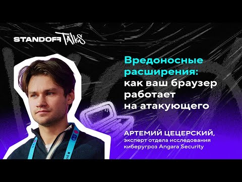 Видео: Вредоносные расширения: как ваш браузер работает на атакующего