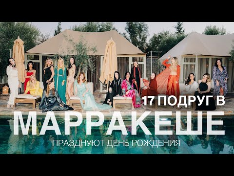 Видео: ОТПРАЗДНОВАТЬ ЮБИЛЕЙ В МАРРАКЕШЕ | 17 ПОДРУГ В МАРОККО