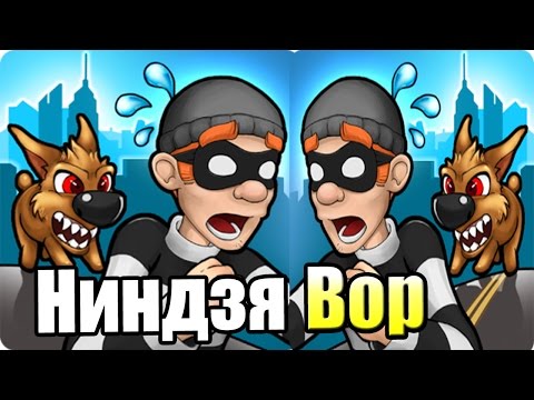 Видео: Боб Грабитель 1 {!!!} Robbery Bob прохождение #1 — ВОР НИНДЗЯ