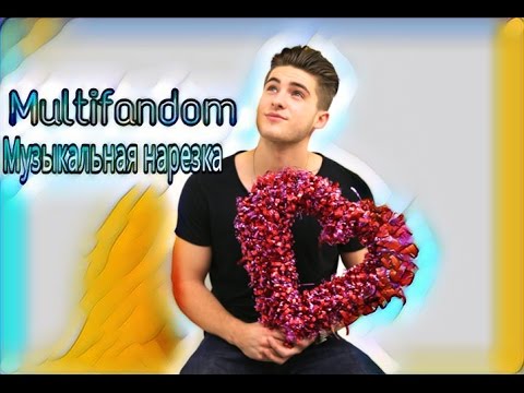Видео: Multifandom // Музыкальная нарезка (Дневники вампира,Волчонок,Люцифер,Тайный круг)