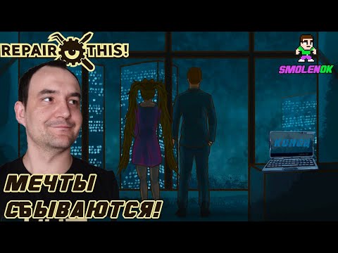 Видео: МЕЧТЫ СБЫВАЮТСЯ! - Repair this! - #6