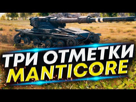 Видео: Проклятая Manticore на отметки - Серия №14