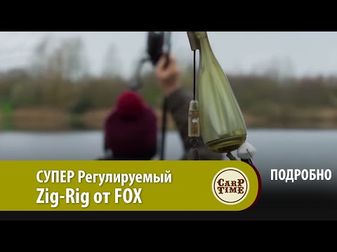 Видео: СУПЕР Регулируемый Zig-Rig от FOX ПОДРОБНО