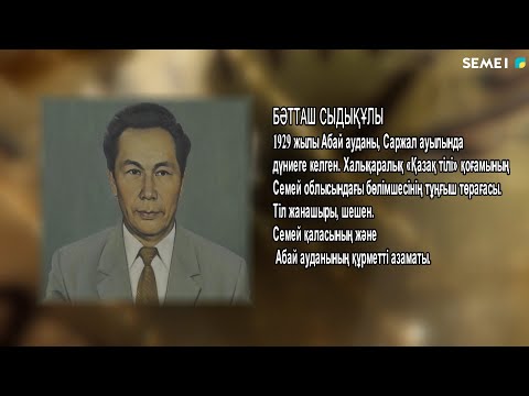 Видео: "Адам.Уақыт.Оқиға" бағдарламасы - Бәтташ Сыдықұлы (15.02.2022)