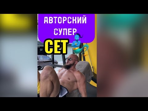 Видео: Авторский супер сет от Мара Джина🧞‍♂️.Начал набор на индивидуальные тренировки☝️