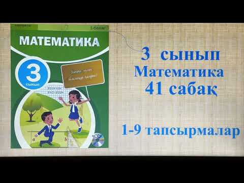 Видео: Математика 3 сынып 41 сабақ