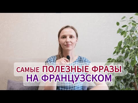 Видео: Самые полезные фразы на французском
