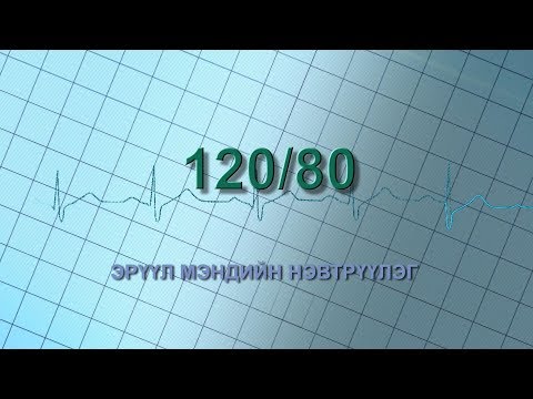 Видео: 120/80 эрүүл мэндийн нэвтрүүлэг: Элэгний өвчлөл...
