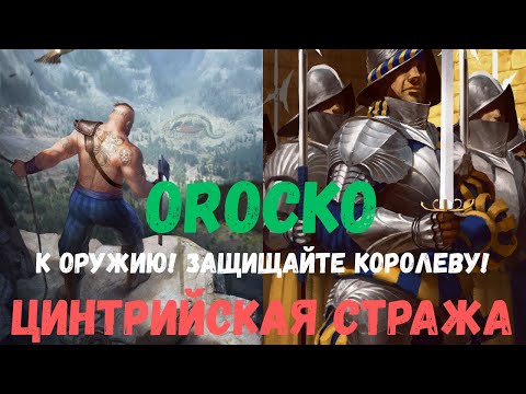 Видео: Совместный гайд #45. Orocko. Цинтрийская стража. Collab Guide. Cintrian Royal Guard. Gwent.