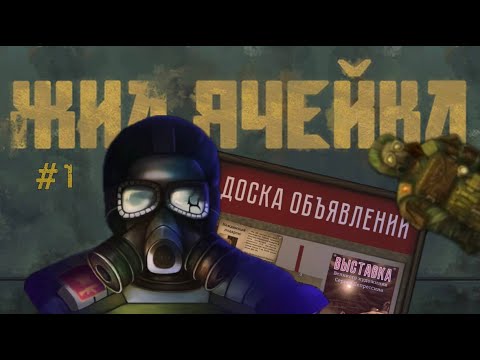 Видео: ВЫЖИВАЕМ В ГИГАХРУЩЕВКЕ ▷ ЖИЛ-ЯЧЕЙКА ▷ #1