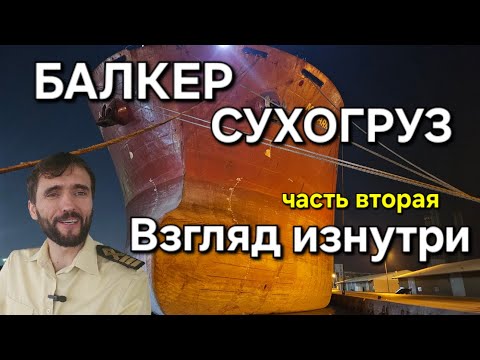 Видео: Как устроен Балкер! Взгляд изнутри. mv "Med Toscana"
