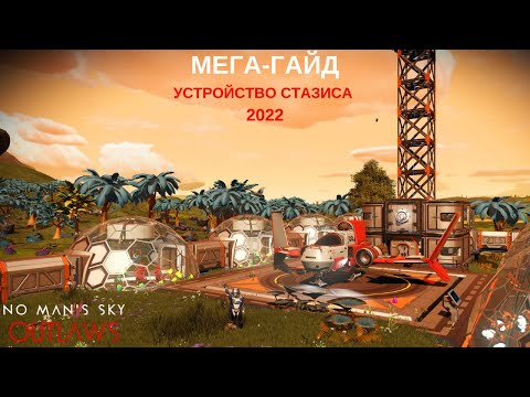 Видео: Как начать производство УСТРОЙСТВА СТАЗИСА в No Man's Sky: Outlaws в 2022м! [ГАЙД]