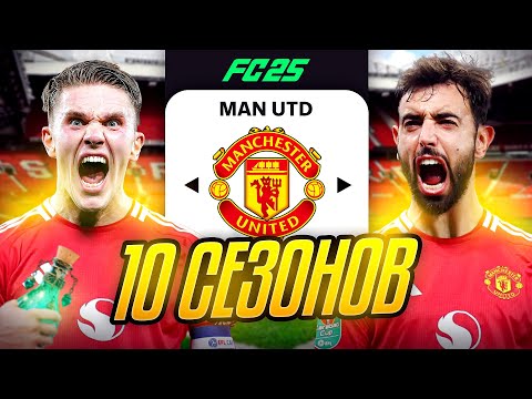 Видео: Я ТРЕНЕР МАНЧЕСТЕР ЮНАЙТЕД на 10 СЕЗОНОВ...эксперимент FC 25
