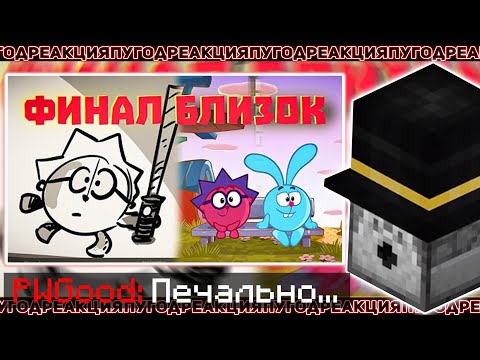 Видео: ПУГОД СМОТРИТ: ЧЕМ ЗАКОНЧАТСЯ СМЕШАРИКИ