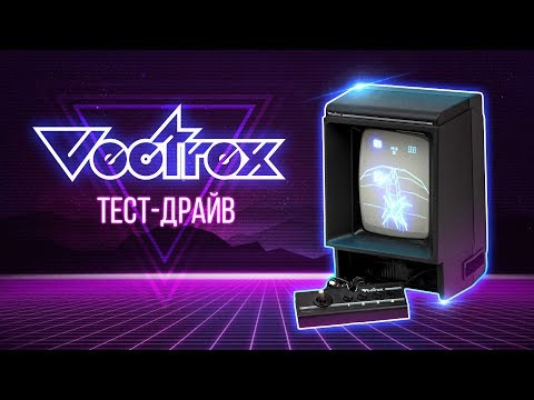 Видео: VECTREX - Тест-драйв