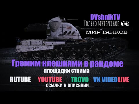 Видео: ГРЕМИМ КЛЕШНЯМИ В РАНДОМЕ