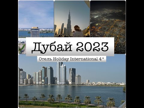 Видео: ОАЭ. Vlog 22 Отпуск в ОАЭ/Отель Holiday International 4* в Шардже 🏢/Фонтаны/Шарджа/пляж/набережная/