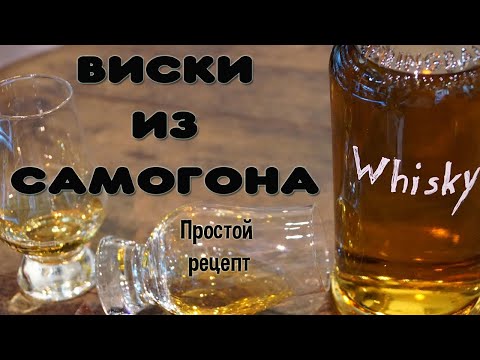 Видео: РЕЦЕПТ ВИСКИ ИЗ САМОГОНА. Простая, но вкусная имитация виски из сахарного самогона