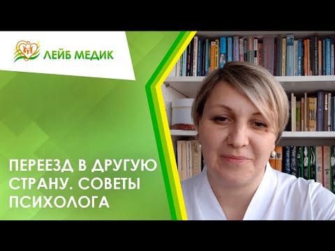 Видео: 🚆 Переезд в другую страну. Советы психолога