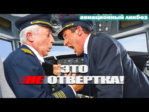 Видео: ЭТО НЕ ОТВЕРТКА! Синяя изолента, крючки и прочие секреты кабины пилотов | АВИАЛИКБЕЗ #авиация