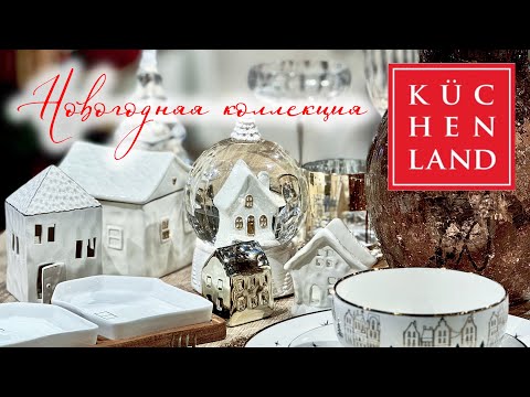 Видео: 2026 🎅🏼  KUCHENLAND HOME новогодний обзор магазина 🎄 Посуда, игрушки на елку, декор