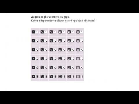 Видео: Вероятности при хвърляне на зар І 6. клас (България) І Кан Академия