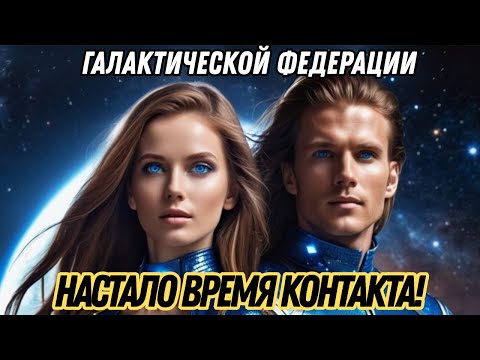 Видео: РАСКРЫТИЯ ГАЛАКТИЧЕСКОЙ ФЕДЕРАЦИИ: ПЛАН WHITE HATS И КОСМИЧЕСКИХ СИЛ